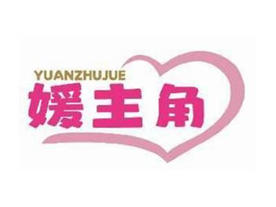媛主角YUANZHUJUE