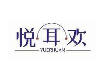 悦耳欢YUERHUAN