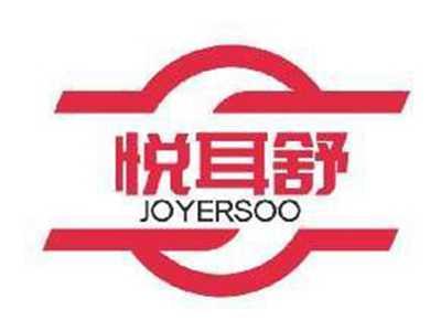 悦耳舒JOYERSOO