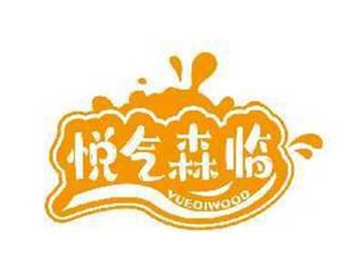 悦气森临YUEQIWOOD