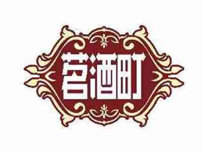 茗酒町
