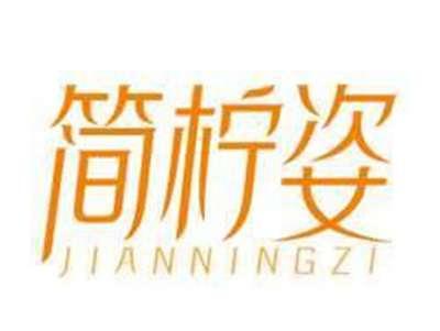 简柠姿JIANNINGZI