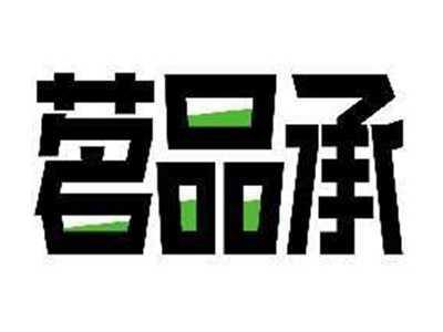 茗品承