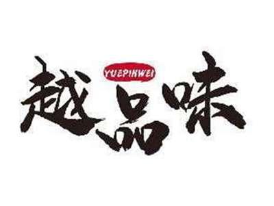 越品味YUEPINWEI