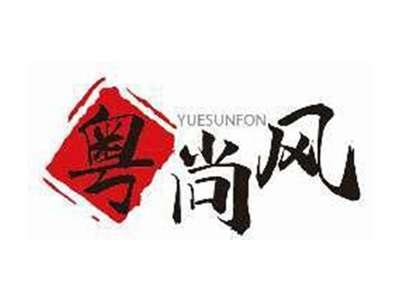 粤尚风YUESUNFON