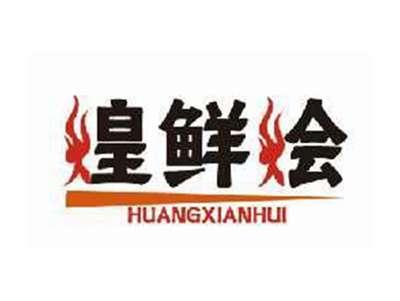 煌鲜烩HUANGXIANHUI