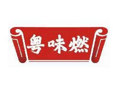 粤味燃