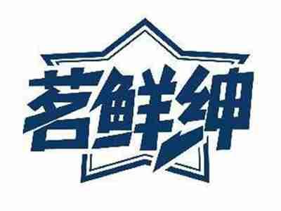 茗鲜绅