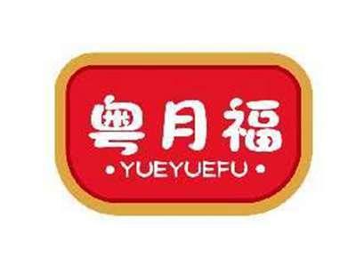 粤月福YUEYUEFU