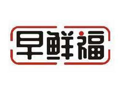 早鲜福