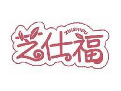 芝仕福ZHISHIFU