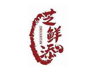 芝鲜添ZHIXIANTIAN