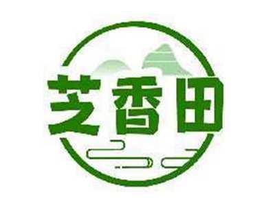 芝香田