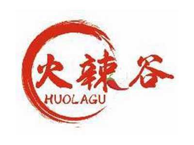 火辣谷HUOLAGU