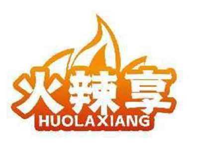 火辣享HUOLAXIANG