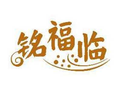 铭福临
