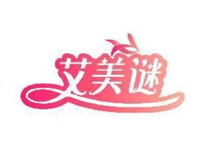 艾美谜