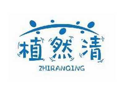 植然清ZHIRANQING