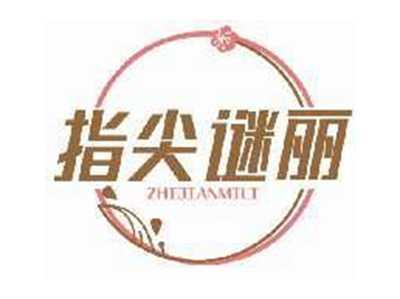 指尖谜丽ZHIJIANMILI