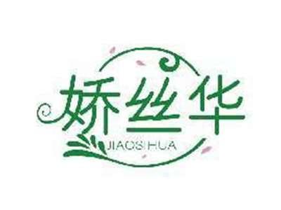 娇丝华JIAOSIHUA