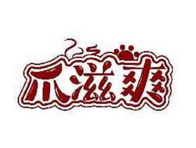 爪滋爽