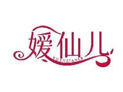 嫒仙儿YUANXIANER