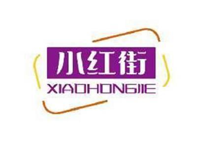小红街XIAOHONGJIE