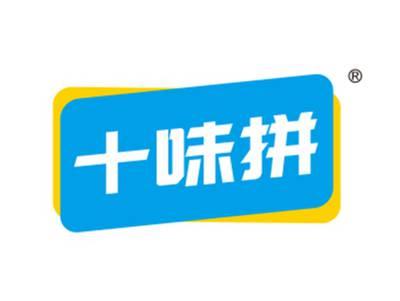 十味拼