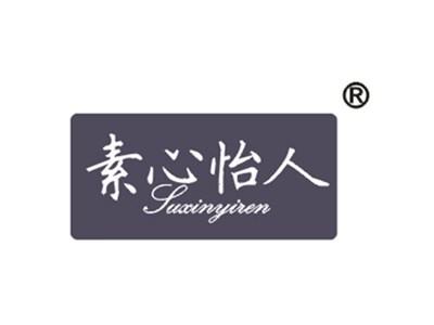 素心怡人