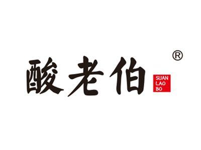 酸老伯