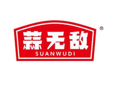 蒜无敌