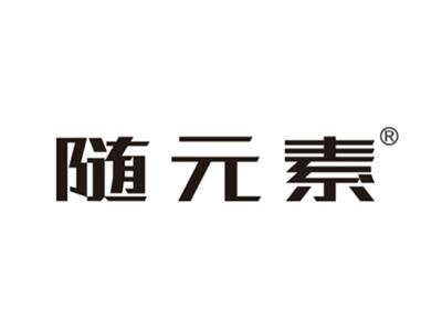 随元素