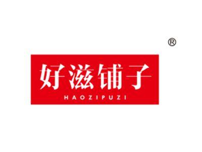 好滋铺子