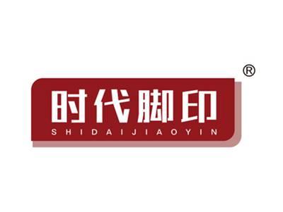 时代脚印