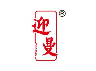 迎曼