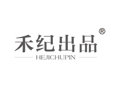 禾纪出品