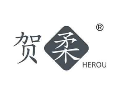 贺柔