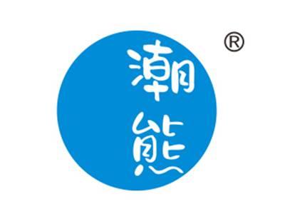 潮熊