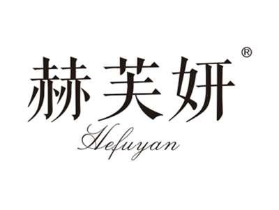 赫芙妍