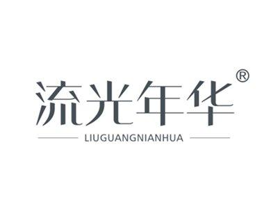流光年华