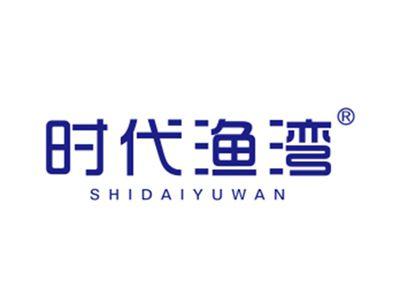 时代渔湾