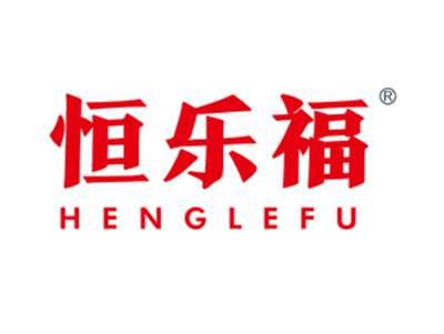 恒乐福