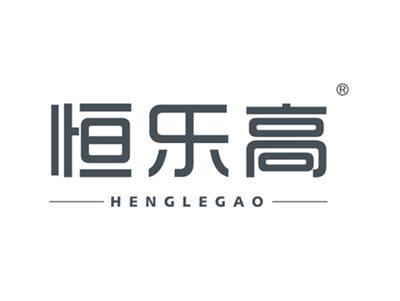 恒乐高