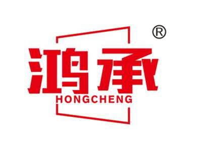 鸿承