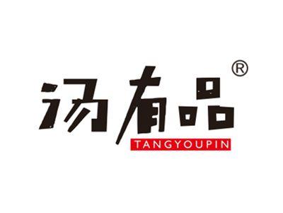 汤有品