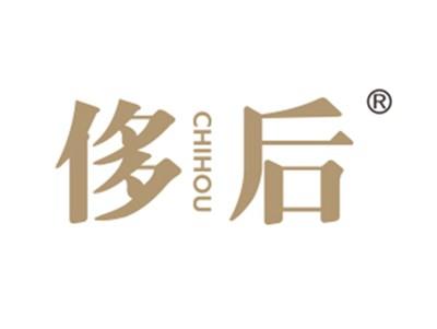 侈后