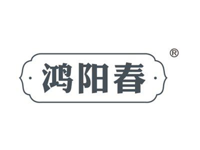 鸿阳春