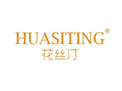 花丝汀