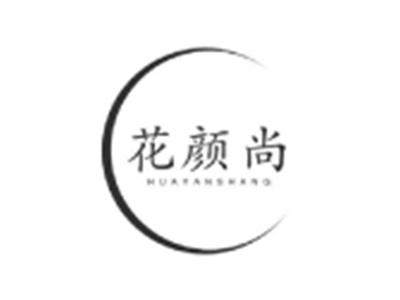 花颜尚