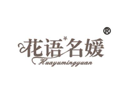 花语名媛